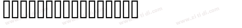 H TTF 不明体 粗体字体转换
